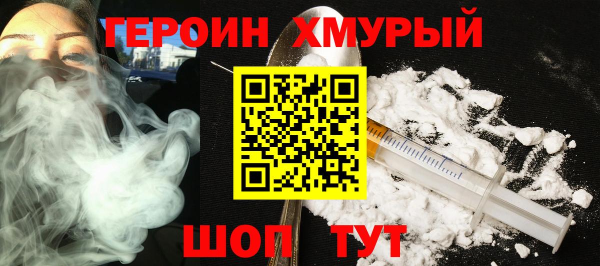 ГЕРОИН хмурый Отрадный